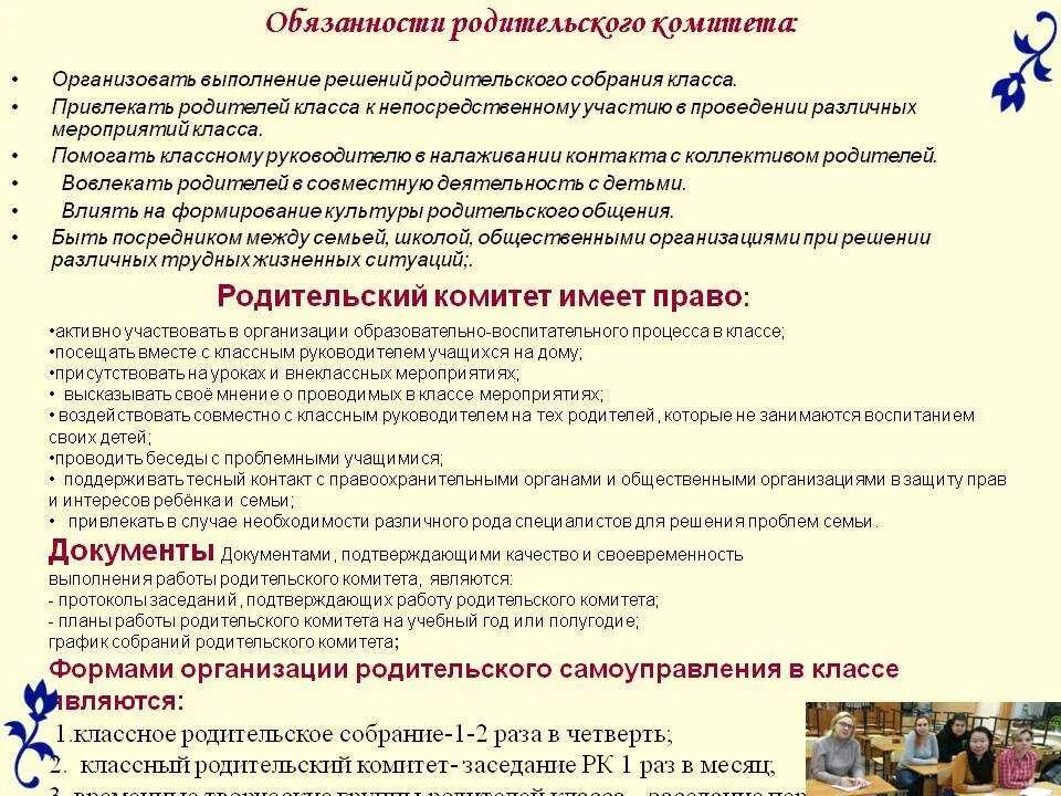 Обязанности школьного родительского комитета. Обязанности родительского комитета в классе. План работы родительского комитета школы. План работы школьного родительского комитета. Комитет обязан