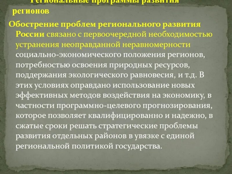 Проблемы регионального развития. Усугубление проблемы. С первоочередной необходимостью.