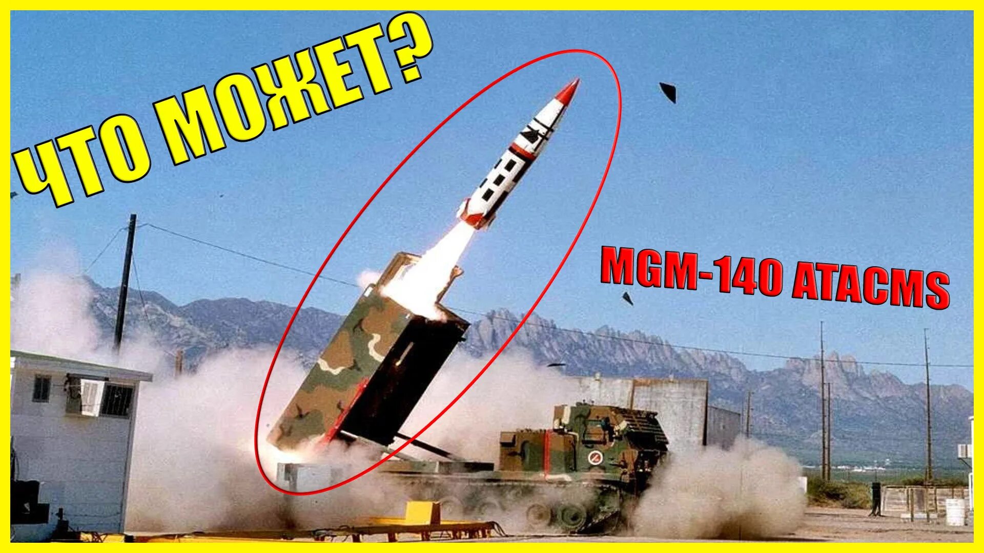 Atacms как произносится. Mgm-140 atacms. mgm-140 atacms ракета. ракета atacms сша. mgm-140 atacms дальность.