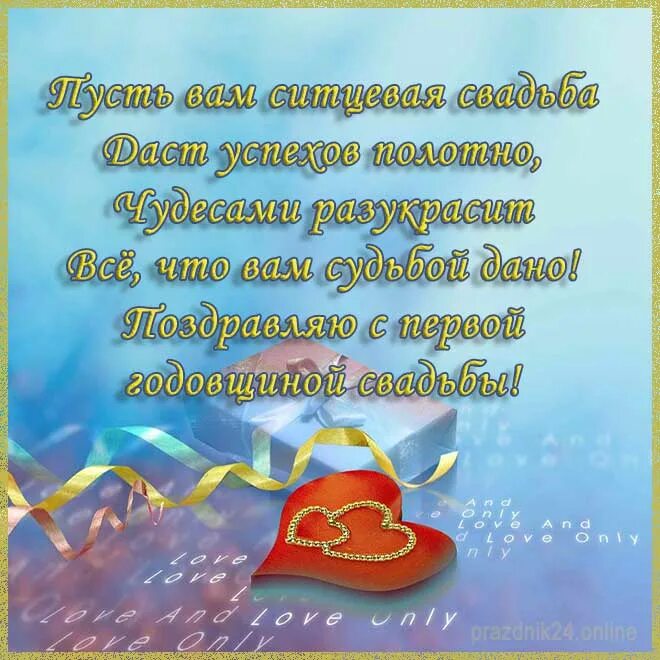 Ситцевая свадьба. Год свадьбы поздравление. С годовщиной свадьбы 1. Ситцевая свадьба поздравления.