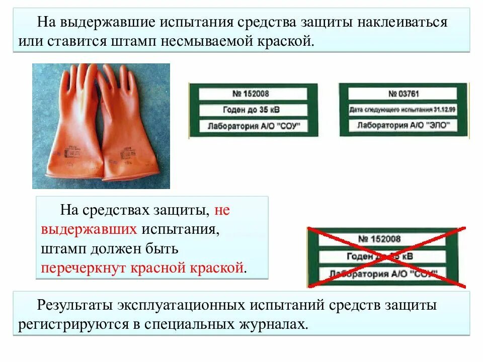 Испытание электрозащитных средств защиты