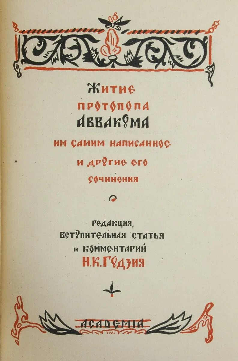 житие протопопа аввакума книга. житие протопопа аввакума 17 век. житие протопопа аввакума 17 век. житье протопопа аввакума им самим. житие протопопа аввакума им самим написанное книга.