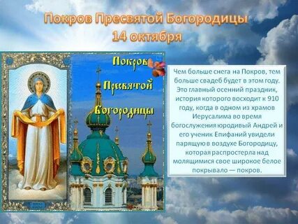 Покрова пресвятой богородицы кратко