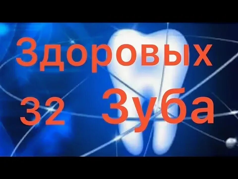 Исцелить зубы. Исцелить зубы