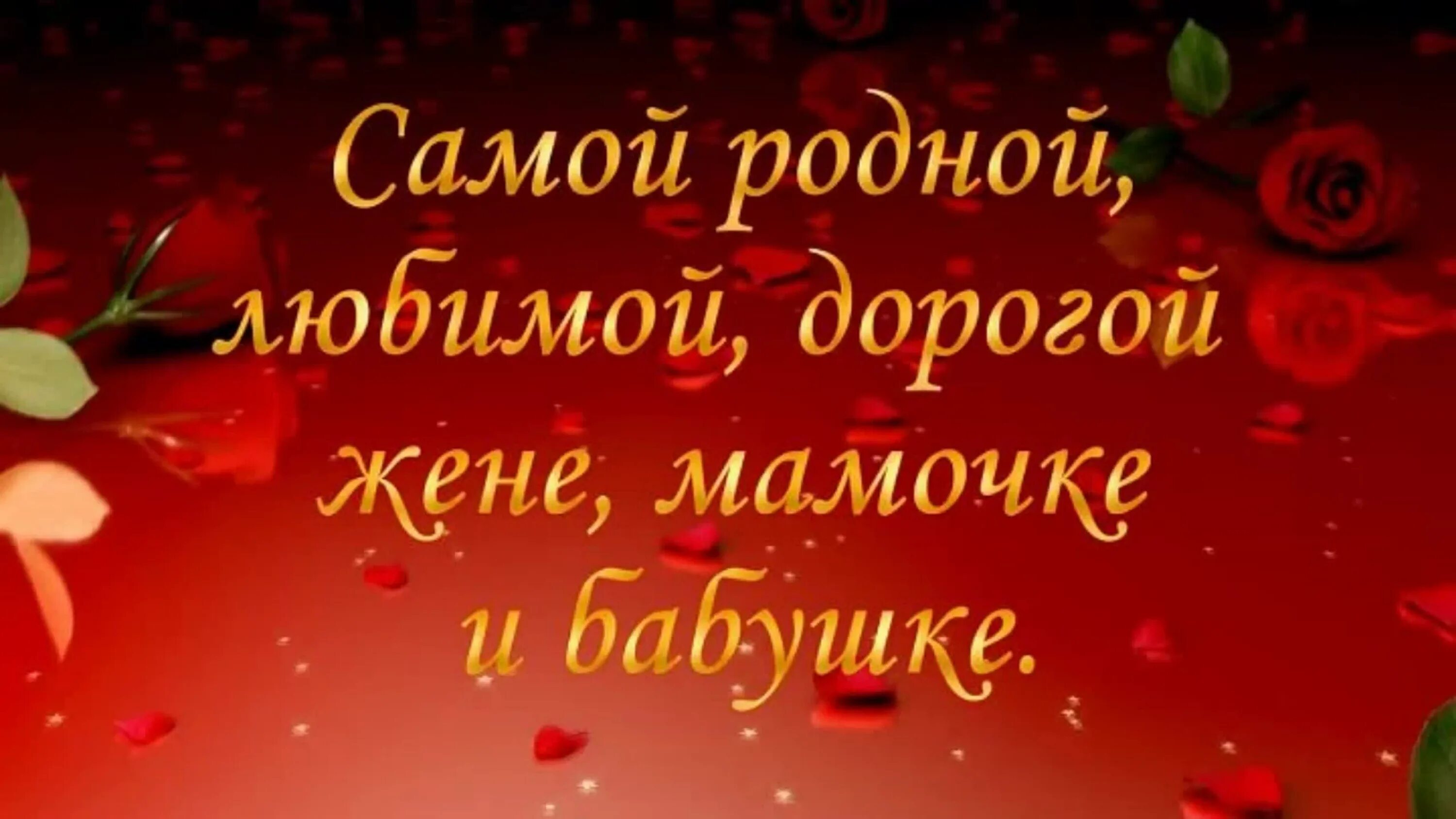 Любимую маму бабушку поздравить. Любимой жене маме и бабушке. С днем рождения мама бабушка жена. С юбилеем мама и бабушка. Любимую жену маму бабушку с юбилеем.