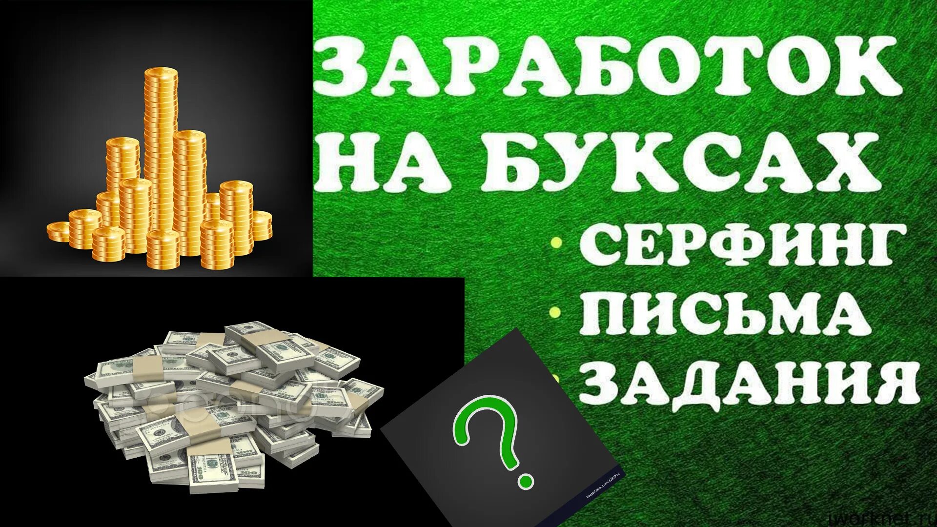 Заработать деньги сейчас в интернете быстро. Заработок в интернете без вложений. заработок на буксах. буксы для заработка в интернете. заработок на заданиях.