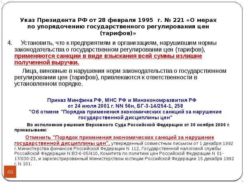 Мерах по упорядочению государственного регулирования. Нарушение указа президента. о мерах по упорядочению государственного регулирования цен (тарифов). указ президента россии 431 от 05.05.1992. если предприятие нарушит указ президента.