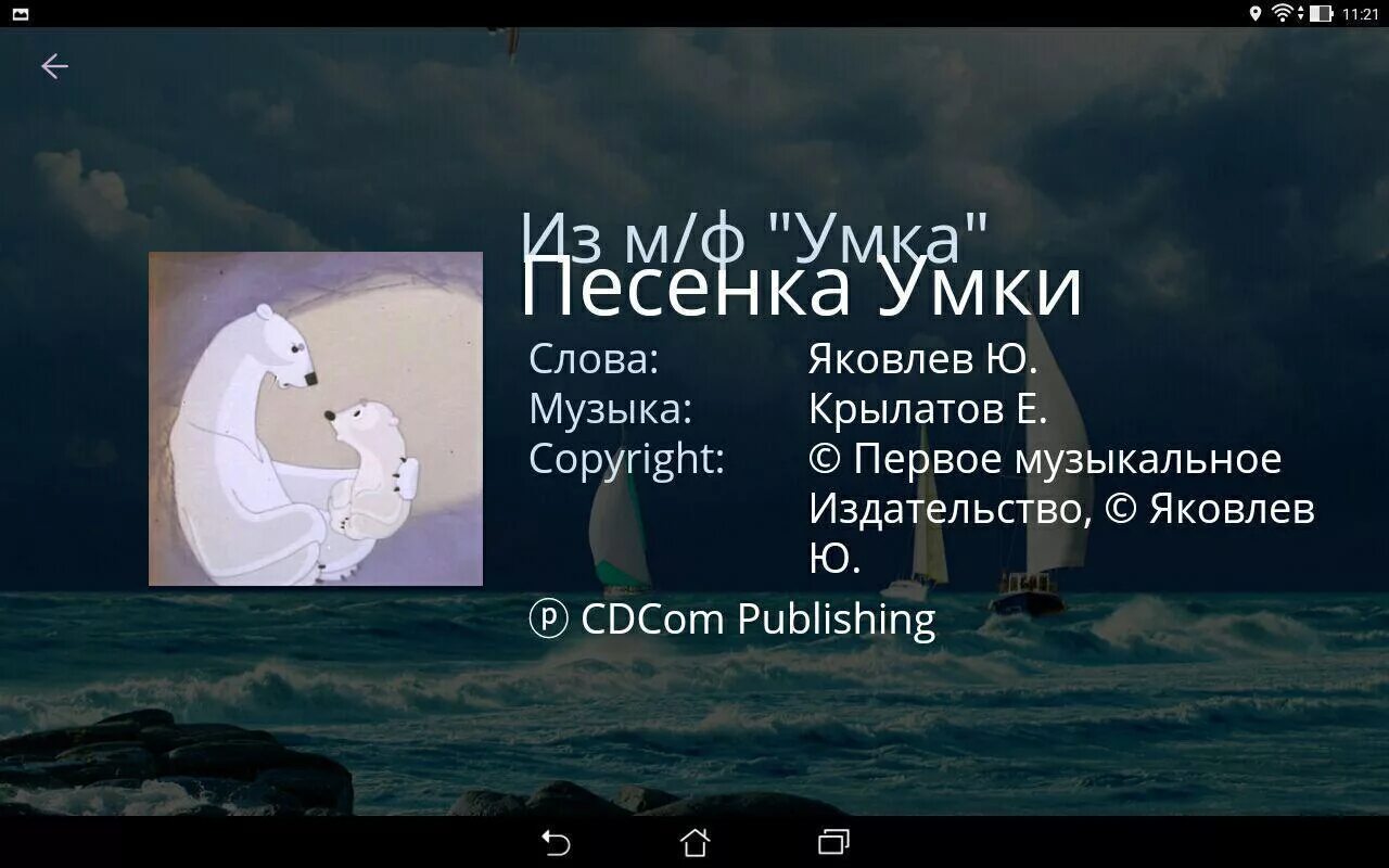 Колыбельная про белого мишку. Колыбельная медведицы караоке. Умка слова караоке. Умка с мамой. Колыбельная про умку.