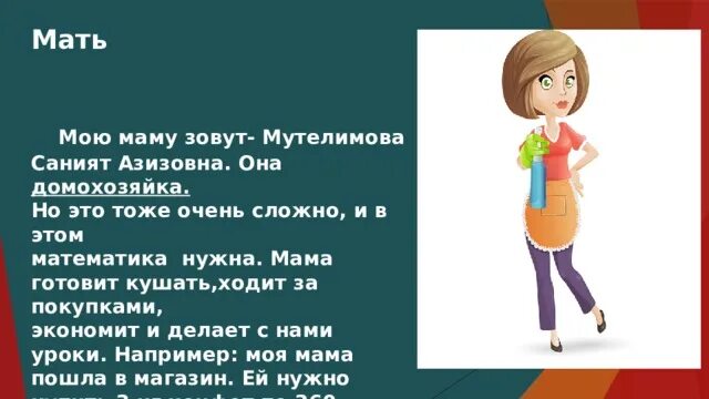 Профессия домохозяйка 2 класс окружающий мир. Моя мама домохозяйка сочинение. моя мама домохозяйка сочинение 2 класс. профессия домохозяйка проект. мама домохозяйка сочинение 2 класс.