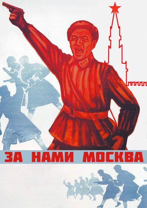 За нами Москва. За нами Москва плакат. Военные плакаты. Оборона Москвы плакаты.