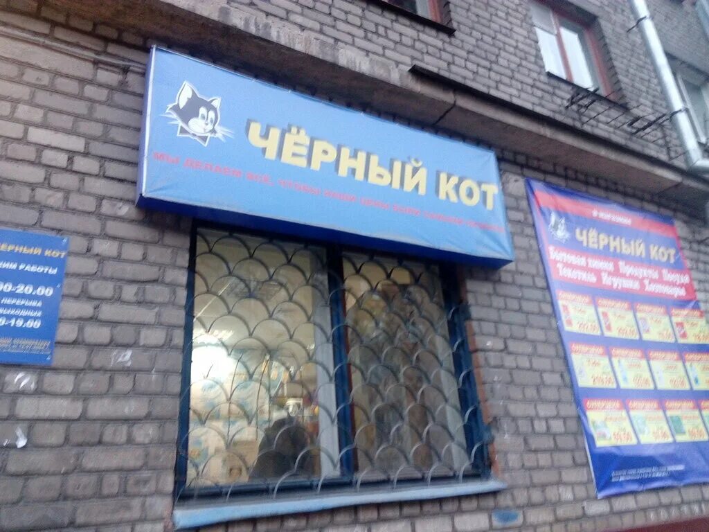 Логотип торговая сеть черный кот. Магазин черный кот в вологде. Черный кот череповец работа. Черный кот череповец работа. Черный кот череповец работа.
