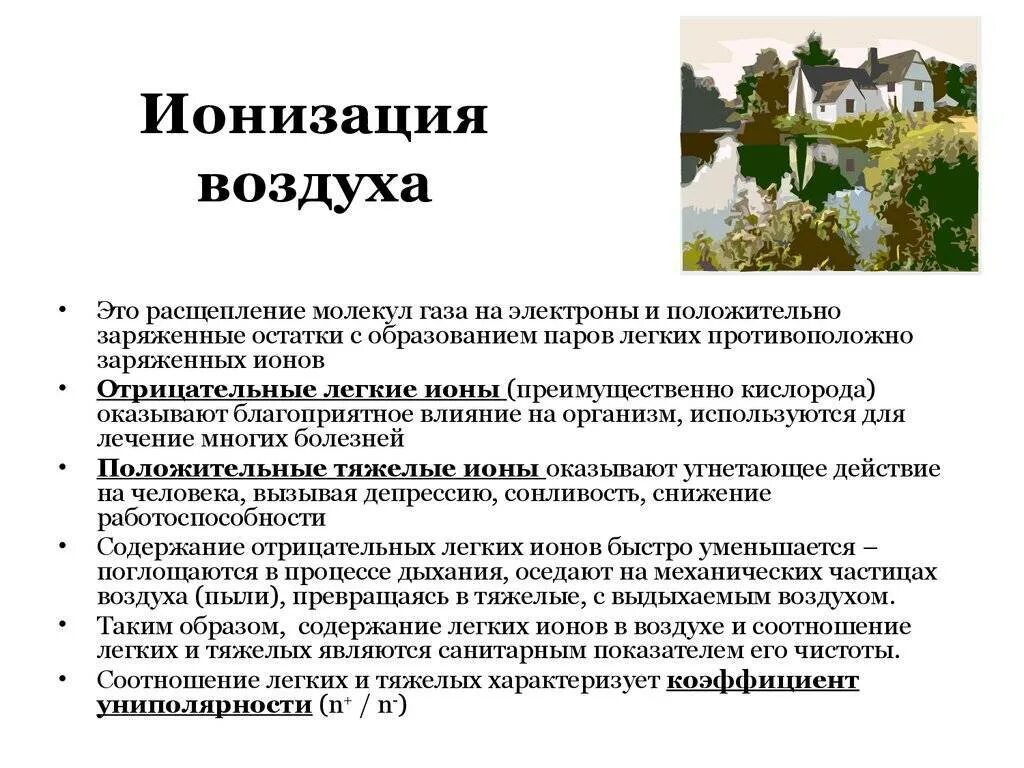 Ионизация воздуха что это такое. Ионизация воздуха что это такое. Ионизация воздуха. Ионизация помещений. Ионизация воздуха что это такое.