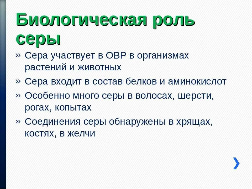 Сера были твои. Роль серы. Сера биологическая роль. Биологическое значение серы. Биологическая роль серы в организме человека.