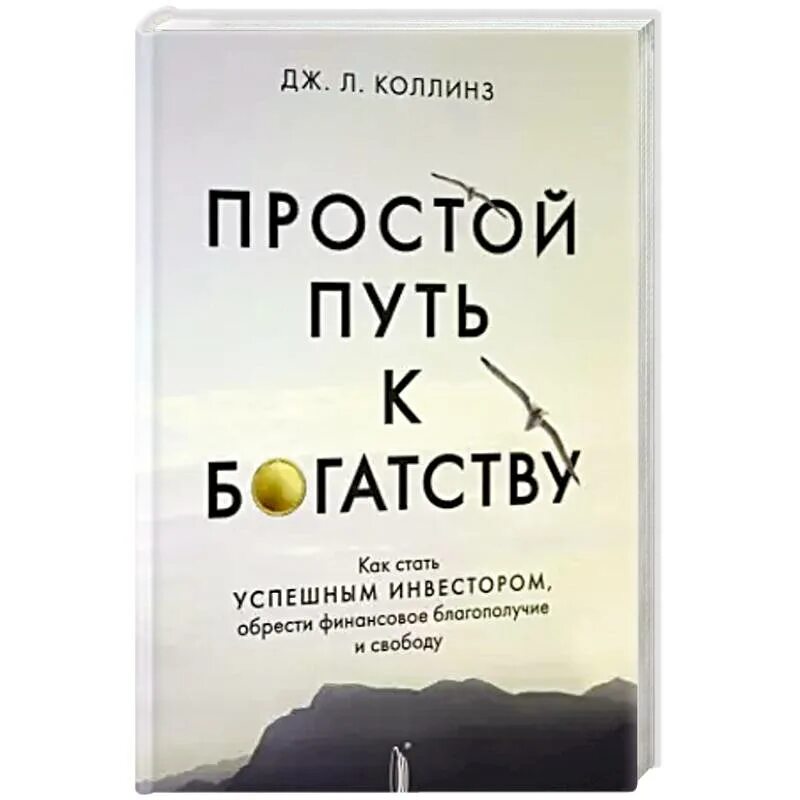 Книга богатые языком. Путь к богатству книга. Простой путь к богатству. Простой путь к богатству Джим Коллинз. Книга как стать успешным.