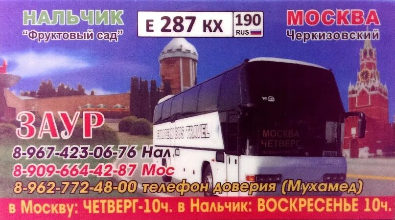 Нальчик москва номер телефона. Номера автобусов нальчик москва. Москва-нальчик автобус расписание. Автобус нальчик москва синдика. Нальчик автобус.