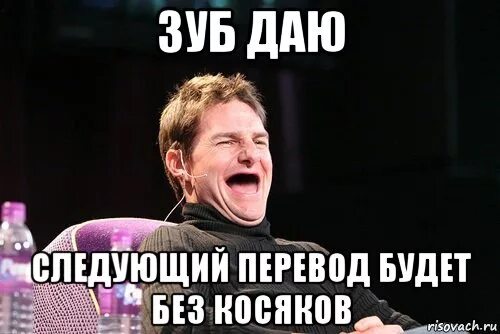 Зуб даю. Бросаю пить зуб даю. Зуб даю картинка. Зуб даю прикол