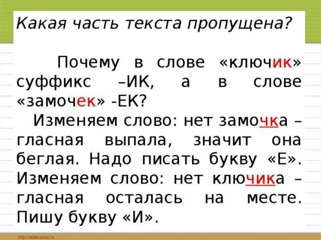 Слова с выпавшими гласными. Ключик суффикс. Какой суффикс в слове ключик. Суффикс ключик ключика. Ключик суффикс ИК.