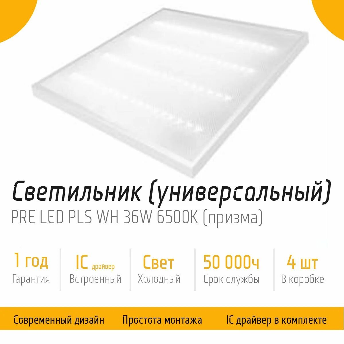 Pls wh. Светильник светодиодный универсальный pre led pls wh 36w 6500k. свет-к сд универсальный pre led pls wh 36w 6500k (4) (3300 лм). светильник сд универсальный pre led pls wh 36w 6500k (4) (3300 лм). ledpoint pltr-36w6500 панель призма 3200lm 180-265v 50 000ч.
