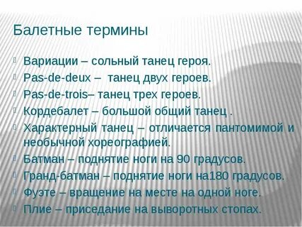 Термины в балете