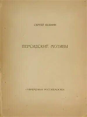 Центральная тема персидских мотивов есенина