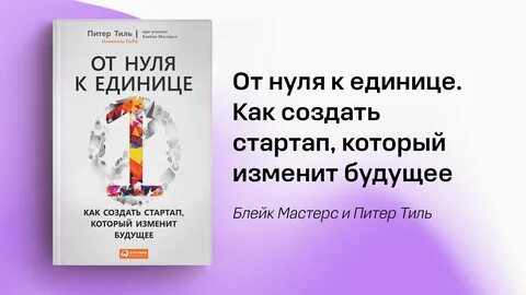 От нуля к единице