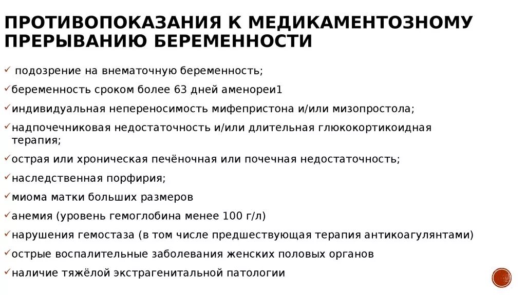 Через сколько месячные после медикаментозного прерывания. Медикаментозный прерывание беременности сроки беременности. Противопоказания к медикаментозному прерыванию беременности. Медикаментозное прерывание беременности до какого срока. После медикаментозного прерывания.