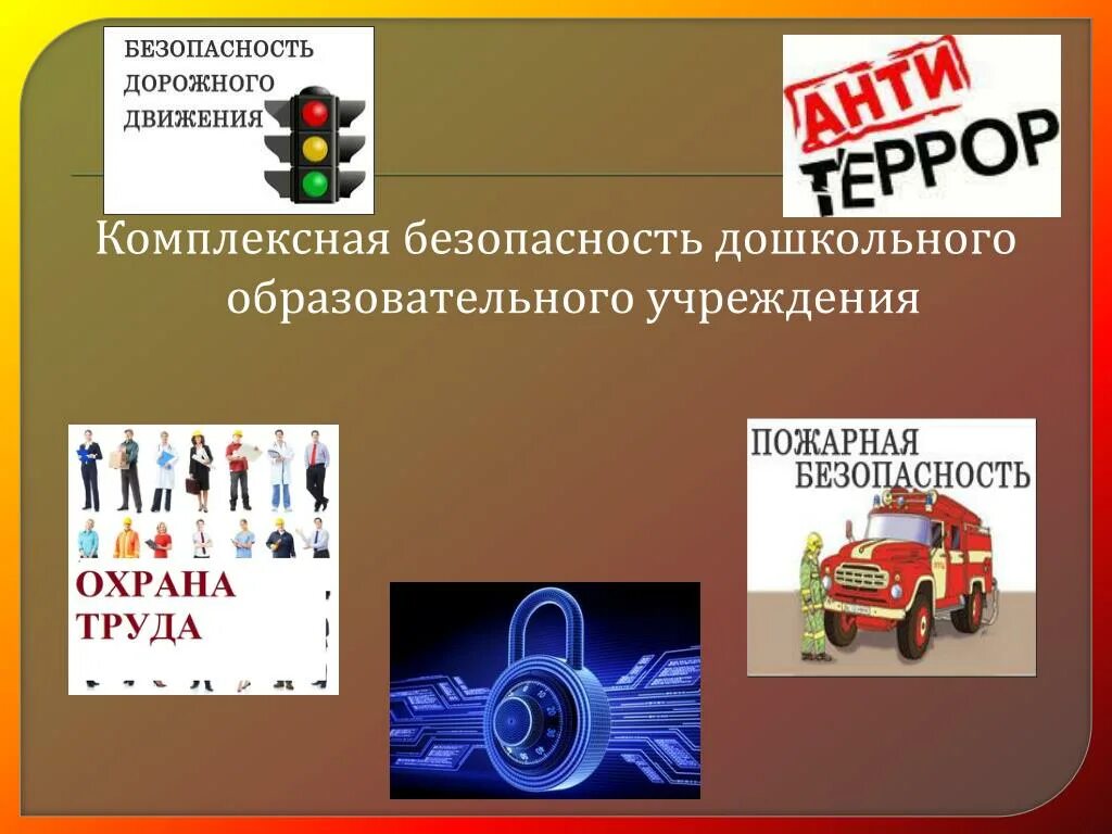 Безопасность общеобразовательного учреждения. Комплексная безопасность образовательного учреждения. Комплексная безопасность в ДОУ. Обеспечение комплексной безопасности в ДОУ. Комплексная безопасность в ДОУ для детей.