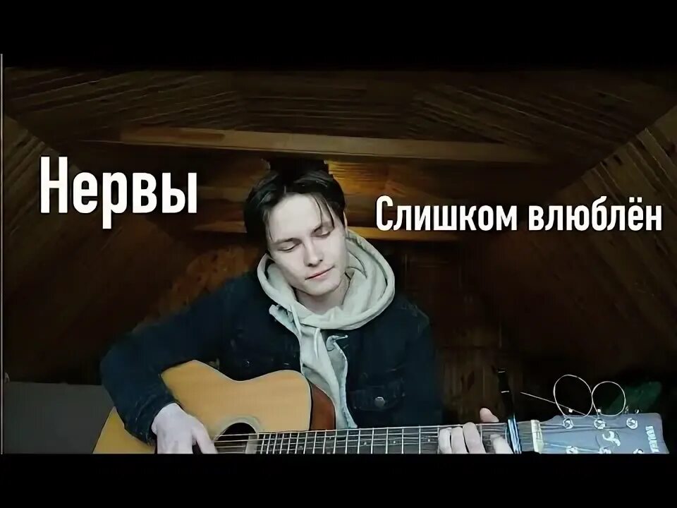 Слишком влюблен. Нервы наверное я слишком влюблен. Нервы слишком влюблён. Нервы влюблен. Текст песни нервы влюблен