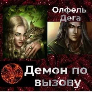 Демон по вызову