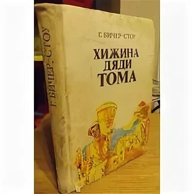 Хижина дяди тома краткое содержание