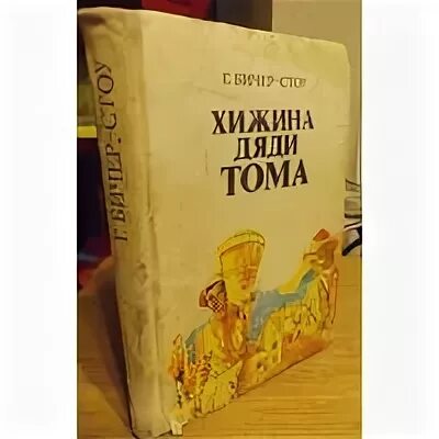 «Хижина дяди Тома» книга Старая. Хижина дяди Тома краткое. • Бичер-Стоу г. «Хижина дяди Тома» ффильм. Хижина дяди Тома оглавление.