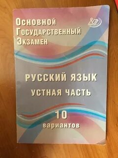 Варианты огэ по устному русскому языку