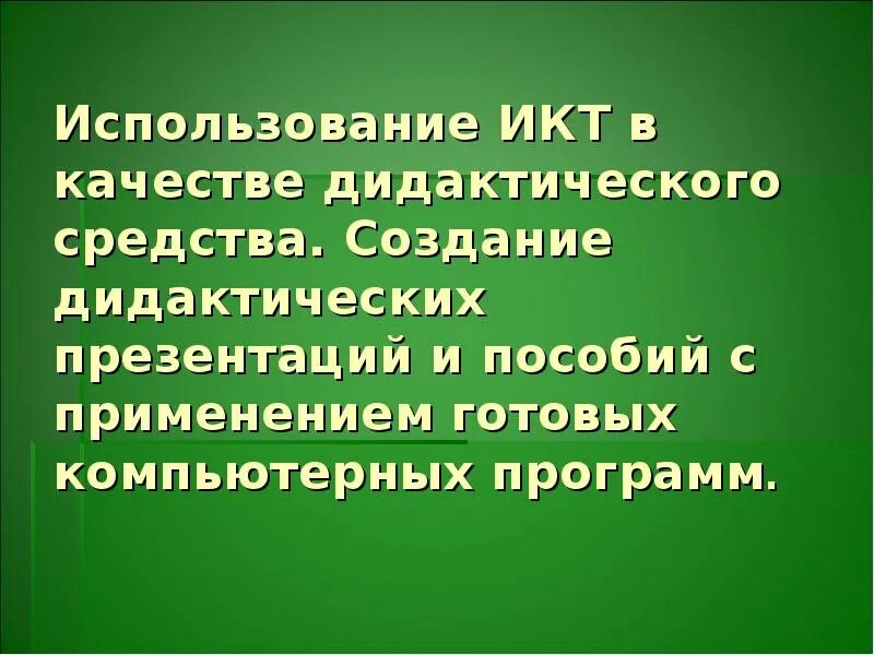 Презентация как дидактическое средство