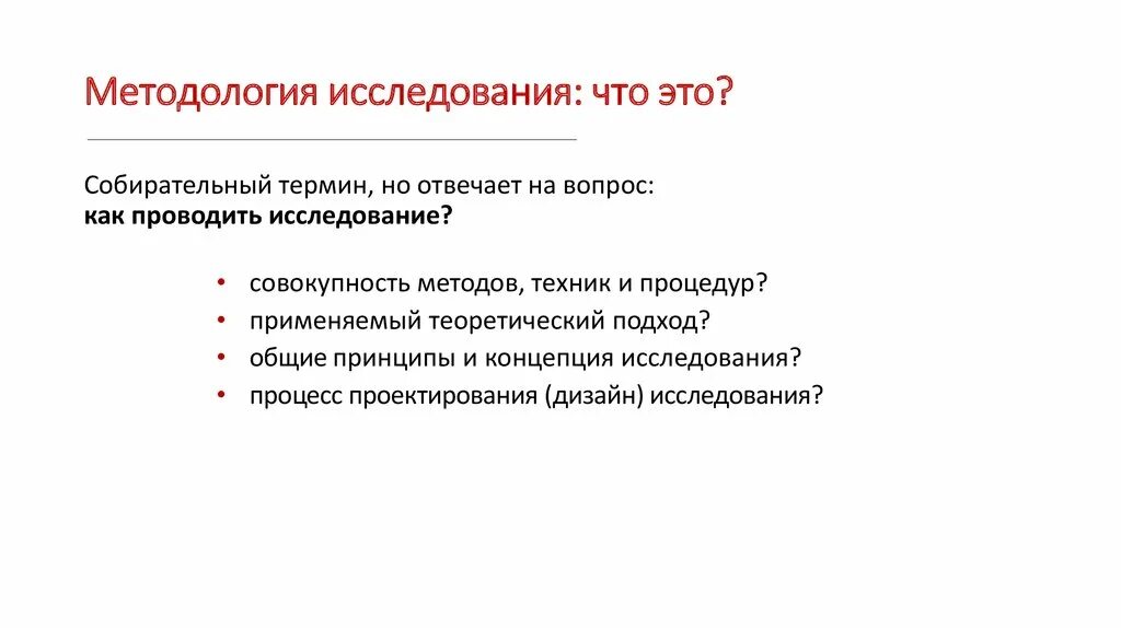 Статья методология исследования. Методология исследования. Методология исследования концепция. Методология исследовательского процесса. С чего начинается методология исследования процессов?.