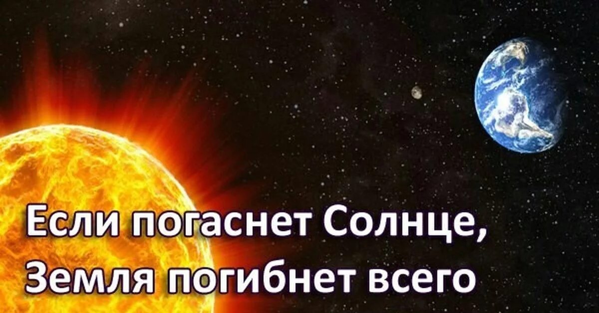 Звезды гибнут на землю. Земля, если солнце погаснет. Что если солнце погаснет. Солнце погасло. Если солнце потухнет.