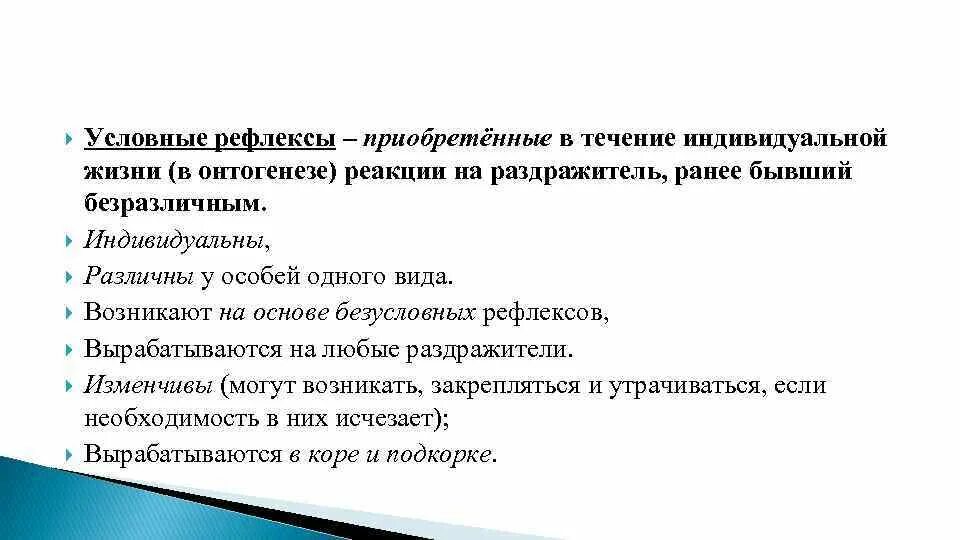 Формирование условно-рефлекторной реакции в онтогенезе. Проявление в онтогенезе безусловных и условных рефлексов. Рефлексы приобретенные в течение жизни. Проявление в онтогенезе условных рефлексов.