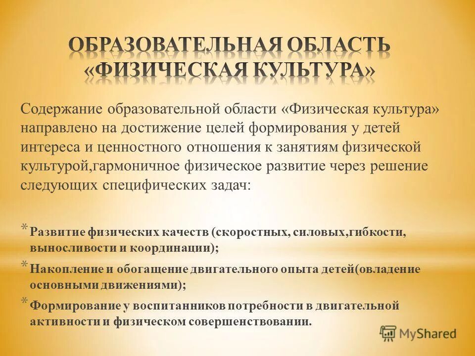 Содержание образовательных областей. Содержание образовательной области физическое развитие. Цель образовательной области здоровье