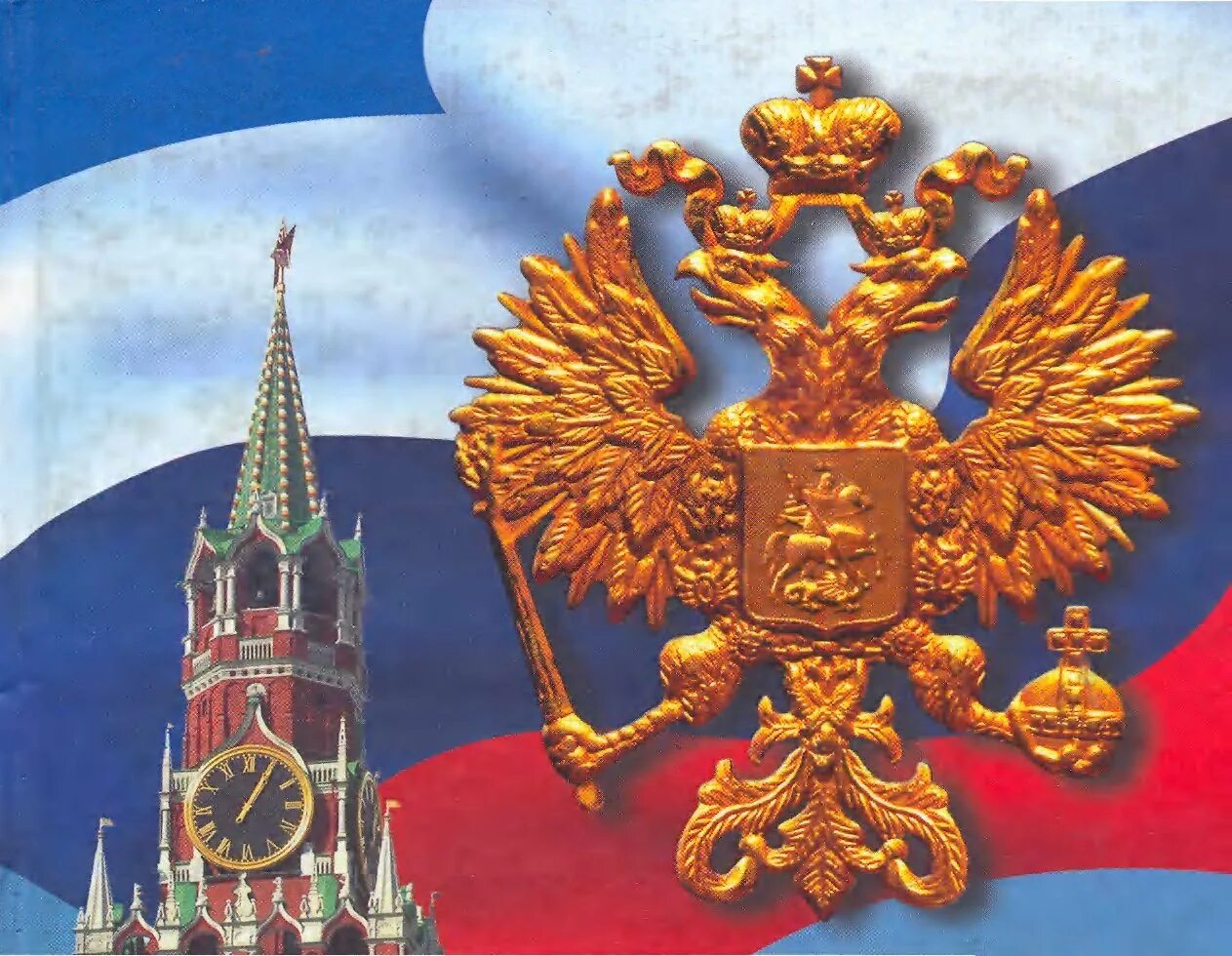 Изображение государственного. Государственная символика РФ. Флаг Российской Федерации с гербом. Символы российского государства. Символы государства.