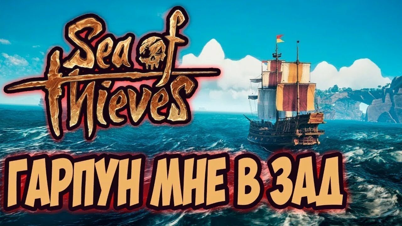 Стрим море. Sea of Thieves стрим. Sea of Thieves превью. Sea of Thieves превью для стрима. Море воров стрим.