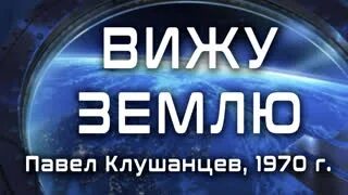 Вижу землю