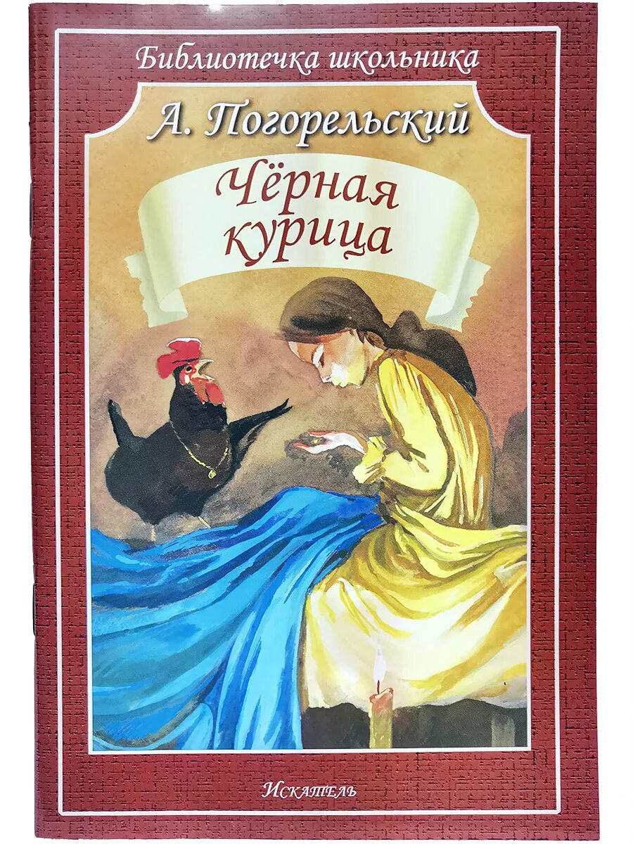 Погорельский Антоний "черная курица, или подземные жители". Антоний Погорельский черная курица 1829. Погорельский черная курица книга. Черная курица Автор Антоний Погорельский. Повесть погорельский черная курица