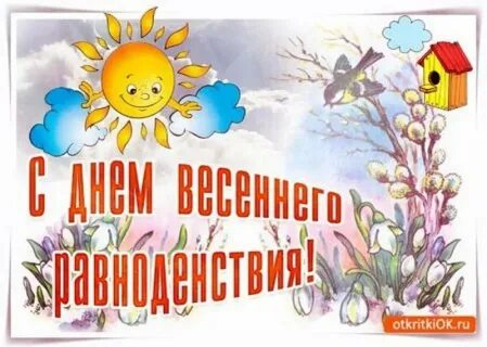 Доброе утро с днем весеннего равноденствия картинки