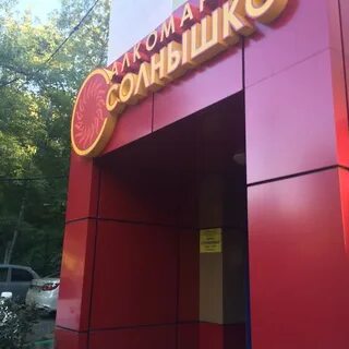 Солнышко владивосток
