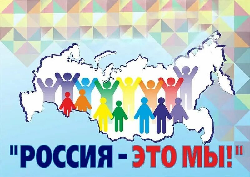 Разговоры о важном единство народа. Дружба нородом аюв россии. единство народов. единство народов россии. в дружбе народов единство россии.