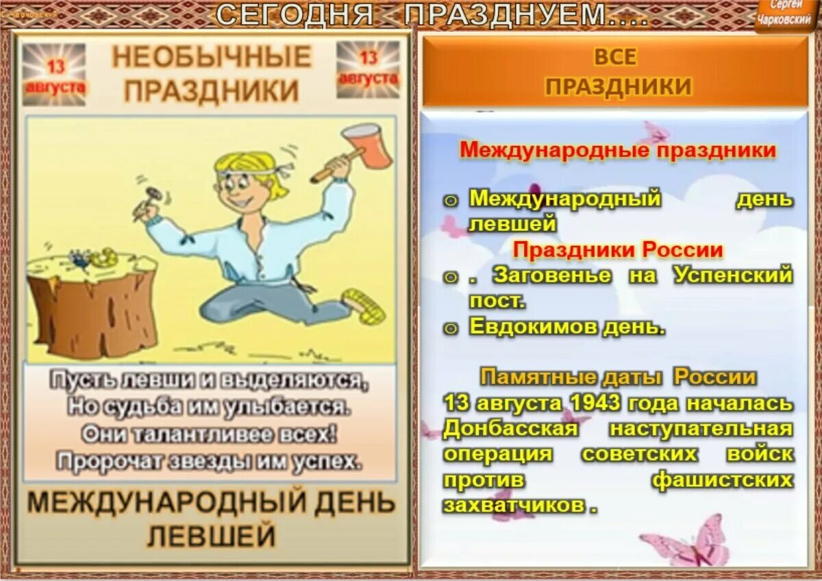 День левши. Открытки с днём левшей. 13 августа какой праздник в мире. 13 августа международный день левшей. Изображение знаменитых левшей.