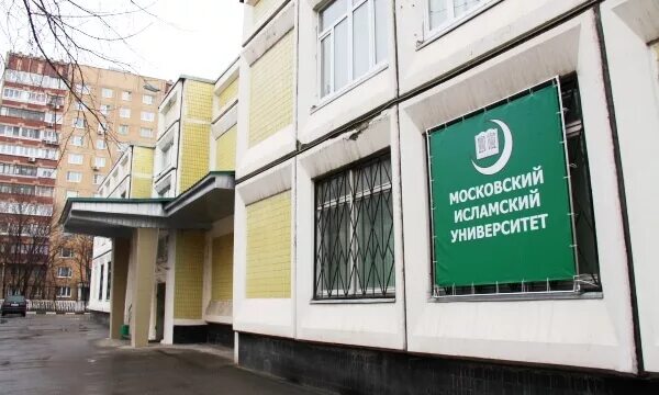 Московский исламский институт пр кирова 12 фото Мусульмане России