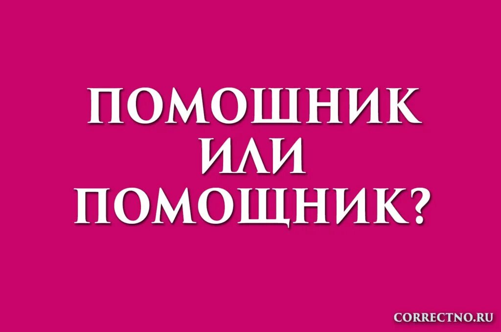 Как пишется слово помощница. Помошник или помощник. Как правильно писать слово помощник или помошник. Правописание слова помощник или помошник. Помошники или помощники.