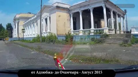Очамчира видео