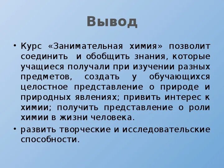 Занимательная химия презентация. Вывод в химии. Интересные факты о химии. Интересная химия. Вывод химия 7 класс