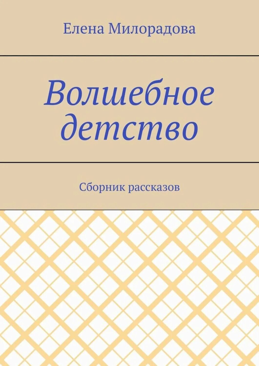 Волшебство для детей. Чудесные иллюстрации. Сказочное детство. Мое волшебное детство. Презентация мир детства.